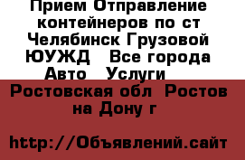 Прием-Отправление контейнеров по ст.Челябинск-Грузовой ЮУЖД - Все города Авто » Услуги   . Ростовская обл.,Ростов-на-Дону г.